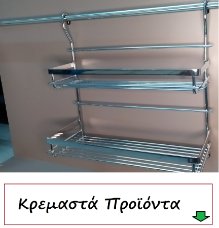Εικόνα για την κατηγορία Συρμάτινα Κρεμαστά προϊόντα