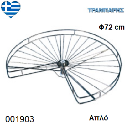 Picture of ΠΕΡΙΣΤΡΟΦΙΚΟΣ ΜΥΛΟΣ 3/4 Φ72 cm ΣΥΡΜΑΤΙΝΟ Ελληνικής κατασκευής