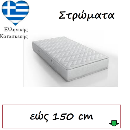 Εικόνα για την κατηγορία Στρώματα εώς 150 cm