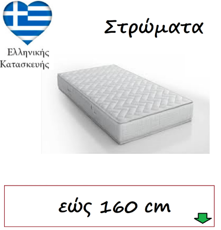 Εικόνα για την κατηγορία Στρώματα εώς 160 cm