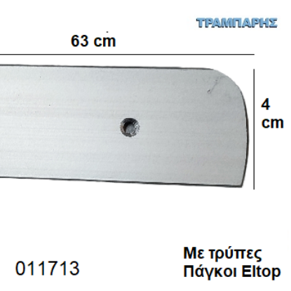 Picture of ΣΟΚΟΡΟ ΠΑΓΚΟΥ 4x63 cm ELTOP με τρύπες Νίκελ