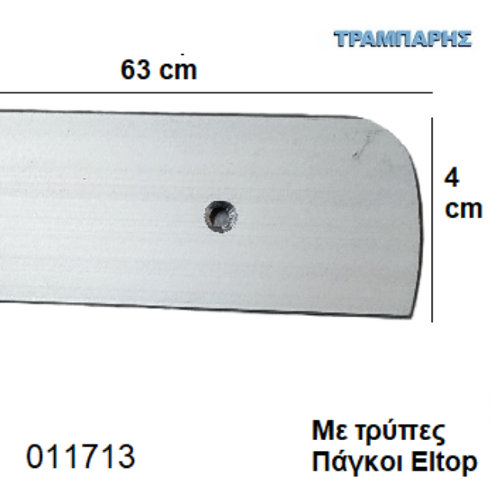 Εικόνα της ΣΟΚΟΡΟ ΠΑΓΚΟΥ 4x63 cm ELTOP με τρύπες Νίκελ