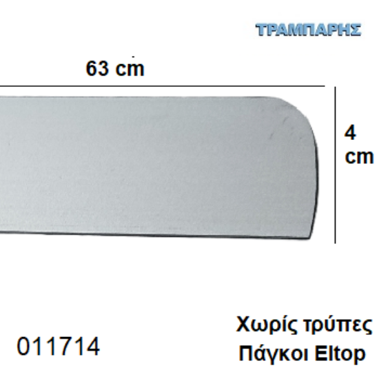 Εικόνα της ΣΟΚΟΡΟ ΠΑΓΚΟΥ 4x63 cm ELTOP χωρίς τρύπες Νίκελ