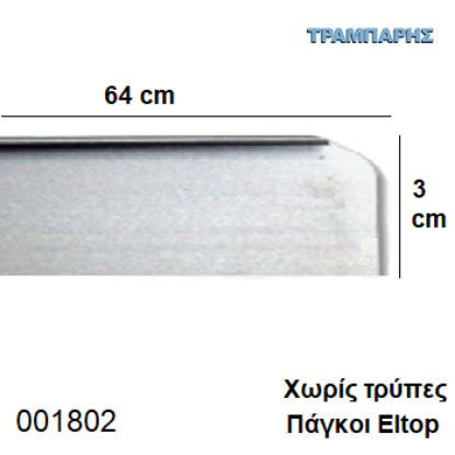 Picture of ΣΟΚΟΡΟ ΠΑΓΚΟΥ 3x64 cm ELTOP χωρίς τρύπες Νίκελ