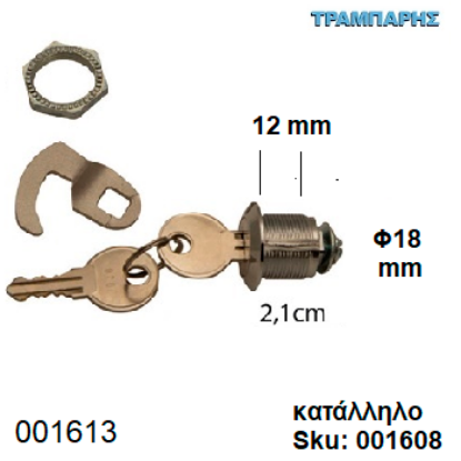 Εικόνα της ΚΛΕΙΔΑΡΙΑ ΓΡΑΜΜΑΤΟΚΙΒΩΤΙΟΥ Φ18 x 12 mm ''G'' για sku: 001608