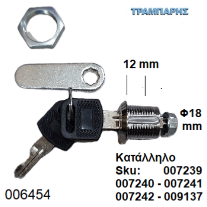 Εικόνα της ΚΛΕΙΔΑΡΙΑ ΓΡΑΜΜΑΤΟΚΙΒΩΤΙΟΥ Φ18 x 12 mm ''I'' για sku: 007239-007240-007241-007242-009137