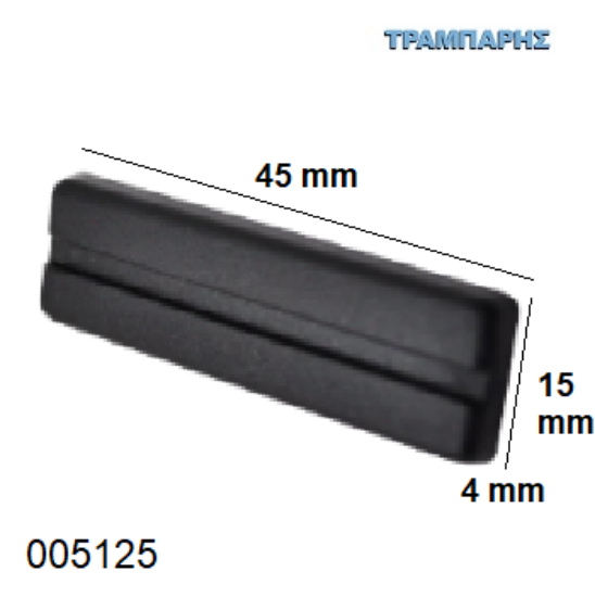 Εικόνα της ΠΑΤΙΝΙ ΚΑΡΦΩΤΟ ΜΑΥΡΟ 15x45x4 mm ΠΛΑΣΤΙΚΟ Συσκευασία: ανά τεμάχιο