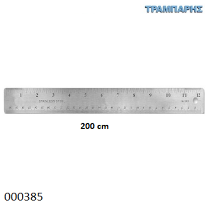 Εικόνα της ΡΙΓΑ 200 cm ΜΕΤΡΟ Ανοξείδωτο Chn