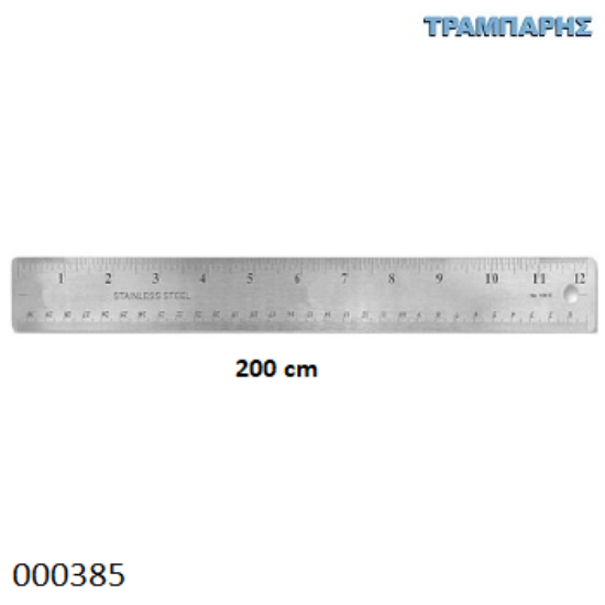 Εικόνα της ΡΙΓΑ 200 cm ΜΕΤΡΟ Ανοξείδωτο Chn
