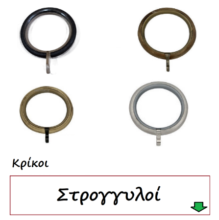 Εικόνα για την κατηγορία Κρίκοι Στρογγυλοί κουρτινόβεργας μεταλλικοί