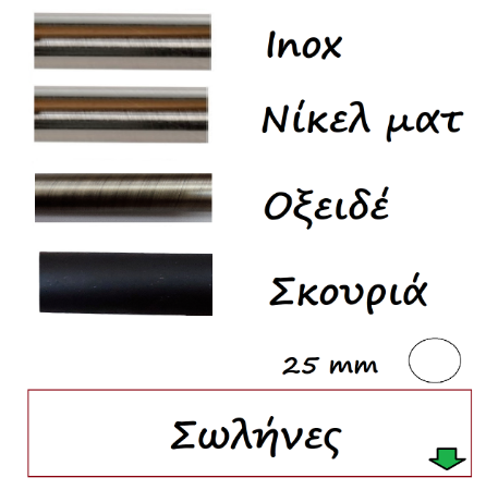 Εικόνα για την κατηγορία Σωλήνες κουρτινόβεργας