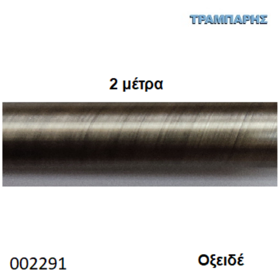 Εικόνα της ΣΩΛΗΝΑ Οξειδέ 200 cm  Φ25mm Βερνικομένη