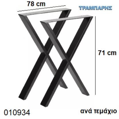 Εικόνα της ΠΟΔΙΑ ''Plaisio'' 71x78 cm ΤΡΑΠΕΖΙΩΝ ''Χιαστί'' ΜΑΥΡΟ ανά τεμάχιο