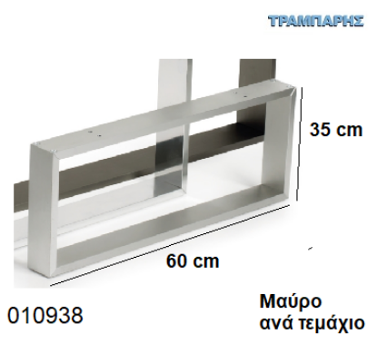 Εικόνα της ΠΟΔΙΑ ''Plaisio'' 35x60 cm ΤΡΑΠΕΖΙΩΝ 50x10 mm ΜΑΥΡΟ ανά τεμάχιο