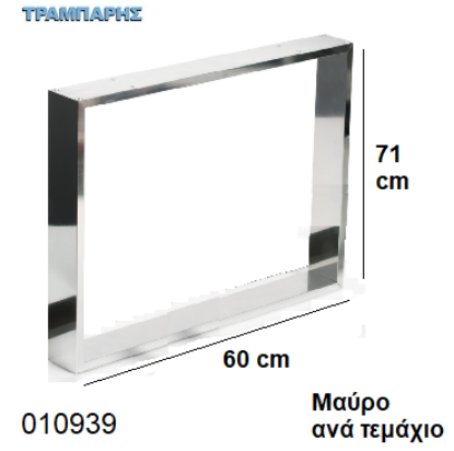 Εικόνα της ΠΟΔΙΑ ''Plaisio'' 71x60 cm ΤΡΑΠΕΖΙΩΝ 50x10 mm ΜΑΥΡΟ ανά τεμάχιο