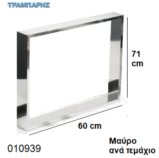 Εικόνα της ΠΟΔΙΑ ''Plaisio'' 71x60 cm ΤΡΑΠΕΖΙΩΝ 50x10 mm ΜΑΥΡΟ ανά τεμάχιο