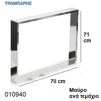 Εικόνα της ΠΟΔΙΑ ''Plaisio'' 71x70 cm ΤΡΑΠΕΖΙΩΝ 50x10 mm ΜΑΥΡΟ ανά τεμάχιο