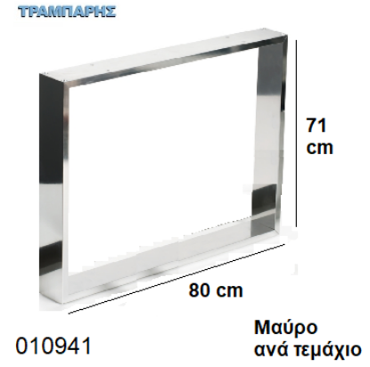 Εικόνα της ΠΟΔΙΑ ''Plaisio'' 71x80 cm ΤΡΑΠΕΖΙΩΝ 50x10 mm ΜΑΥΡΟ ανά τεμάχιο