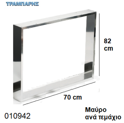 Εικόνα της ΠΟΔΙΑ ''Plaisio'' 82x70 cm ΤΡΑΠΕΖΙΩΝ 50x10 mm ΜΑΥΡΟ ανά τεμάχιο