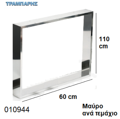 Εικόνα της ΠΟΔΙΑ ''Plaisio'' 110x60 cm ΤΡΑΠΕΖΙΩΝ 50x10 mm ΜΑΥΡΟ ανά τεμάχιο