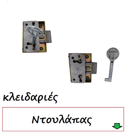 Εικόνα για την κατηγορία Επιπλοποιίας Κλειδαριές Ντουλάπας