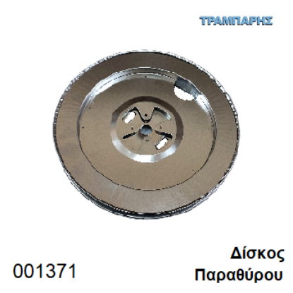Picture of ΔΙΣΚΟΣ ΑΞΟΝΑ ΡΟΛΛΟΥ ΓΙΑ ΠΑΡΑΘΥΡΑ