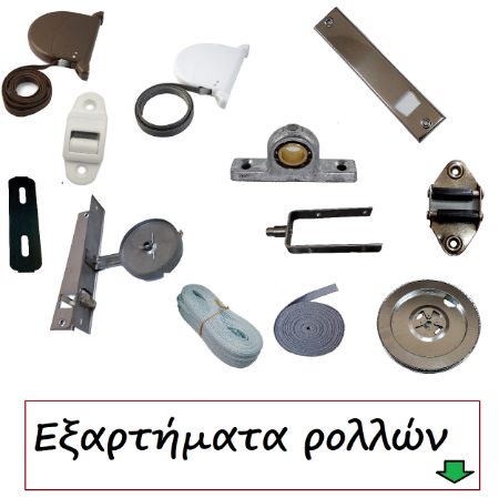 Picture for category Εξαρτήματα Ρολλών