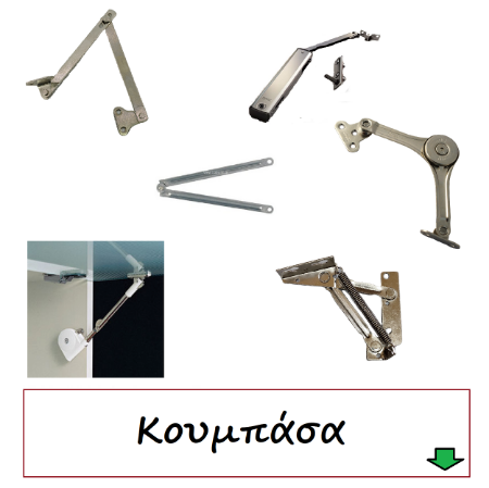 Picture for category Μηχανισμοί επίπλων Κουμπάσα