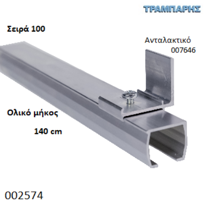 Picture of ΟΔΗΓΟΣ Νο 070 ΣΕΙΡΑ 100 ''ΝΕΟΣΥΡ'' L: 140 cm ΣΥΡΟΜΕΝΩΝ ΠΟΡΤΩΝ ΑΒΑΦΟ ΑΛΟΥΜΙΝΙΟ