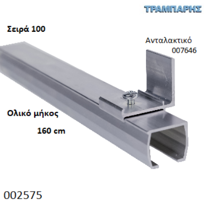 Picture of ΟΔΗΓΟΣ Νο 080 ΣΕΙΡΑ 100 ''ΝΕΟΣΥΡ'' L: 160 cm ΣΥΡΟΜΕΝΩΝ ΠΟΡΤΩΝ ΑΒΑΦΟ ΑΛΟΥΜΙΝΙΟ