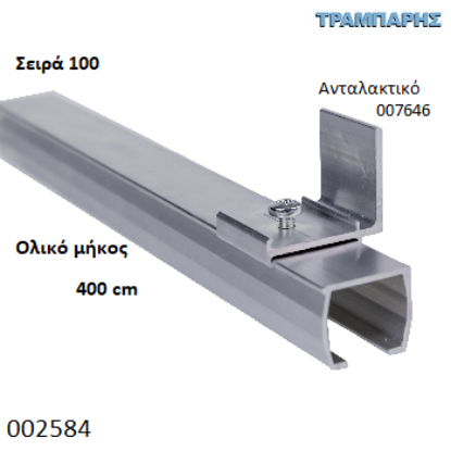 Picture of ΟΔΗΓΟΣ Νο 200 ΣΕΙΡΑ 100 ''ΝΕΟΣΥΡ'' L: 400 cm ΣΥΡΟΜΕΝΩΝ ΠΟΡΤΩΝ ΑΒΑΦΟ ΑΛΟΥΜΙΝΙΟ