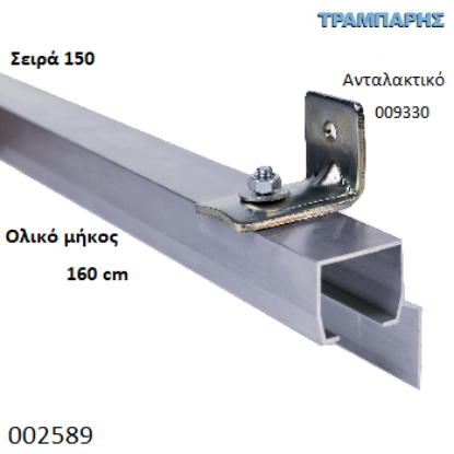 Picture of ΟΔΗΓΟΣ Νο 080 ΣΕΙΡΑ 150 ''ΝΕΟΣΥΡ'' L: 160 cm ΣΥΡΟΜΕΝΩΝ ΠΟΡΤΩΝ ΑΒΑΦΟ ΑΛΟΥΜΙΝΙΟ
