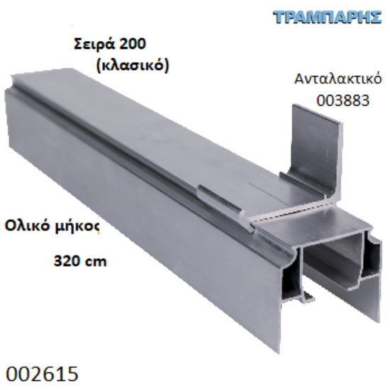 Picture of ΟΔΗΓΟΣ Νο 160 ΣΕΙΡΑ 200 ''ΝΕΟΣΥΡ'' L: 320 cm ΣΥΡΟΜΕΝΩΝ ΠΟΡΤΩΝ ΑΒΑΦΟ ΑΛΟΥΜΙΝΙΟ