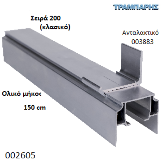 Picture of ΟΔΗΓΟΣ Νο 075 ΣΕΙΡΑ 200 ''ΝΕΟΣΥΡ'' L: 150 cm ΣΥΡΟΜΕΝΩΝ ΠΟΡΤΩΝ ΑΒΑΦΟ ΑΛΟΥΜΙΝΙΟ