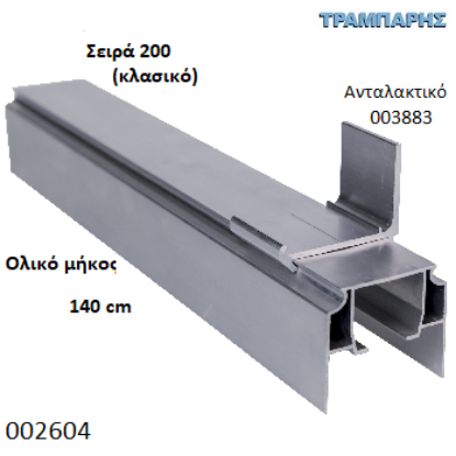 Εικόνα της ΟΔΗΓΟΣ Νο 070 ΣΕΙΡΑ 200 ''ΝΕΟΣΥΡ'' L: 140 cm ΣΥΡΟΜΕΝΩΝ ΠΟΡΤΩΝ ΑΒΑΦΟ ΑΛΟΥΜΙΝΙΟ