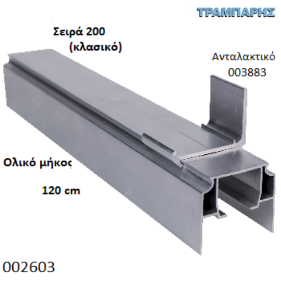 Picture of ΟΔΗΓΟΣ Νο 060 ΣΕΙΡΑ 200 ''ΝΕΟΣΥΡ'' L: 120 cm ΣΥΡΟΜΕΝΩΝ ΠΟΡΤΩΝ ΑΒΑΦΟ ΑΛΟΥΜΙΝΙΟ
