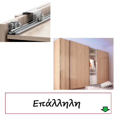 Picture for category Terno επάλληλη ντουλάπας