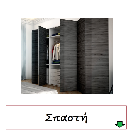 Picture for category Terno σπαστή ντουλάπας