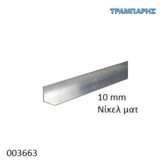 Εικόνα της ΓΩΝΙΑ Νίκελ ματ 10x10x1,2 mm ΑΛΟΥΜΙΝΙΟ 2,5m & 5m ανά μέτρο