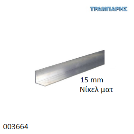Picture of ΓΩΝΙΑ Νίκελ ματ 15x15x1,2 mm ΑΛΟΥΜΙΝΙΟ 2,5m & 5m ανά μέτρο