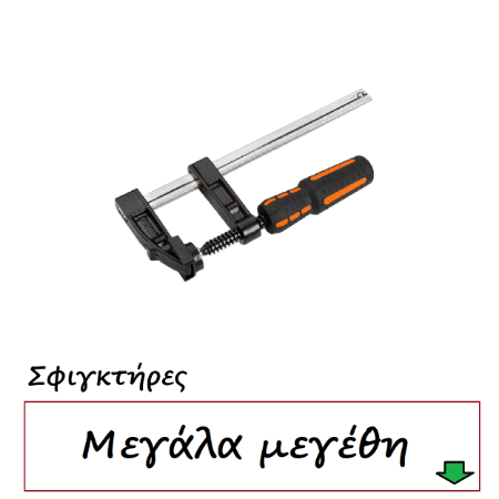 Εικόνα για την κατηγορία Χειρός σφιγκτήρες μεγάλα μεγέθη
