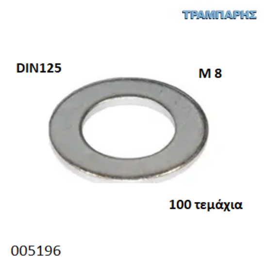 Picture of ΡΟΔΕΛΑ DIN125 Μ 8 ΓΑΛΒΑΝΙΖΕ Συσκευασία: 100 τεμάχια