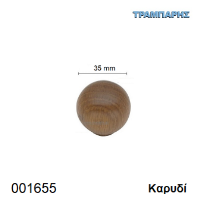 Picture of ΠΟΜΟΛΟ Art ''0170'' Φ35 mm ΞΥΛΙΝΟ Καρυδί
