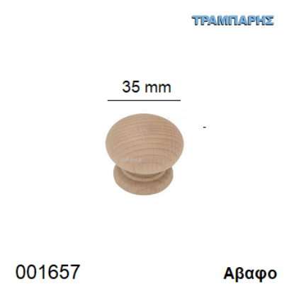 Picture of ΠΟΜΟΛΟ Art ''0171'' Φ35 mm Ξύλινο Αβαφο