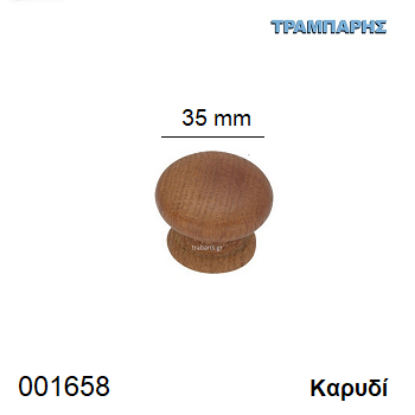 Picture of ΠΟΜΟΛΟ Art ''0171'' Φ35 mm Ξύλινο Καρυδί