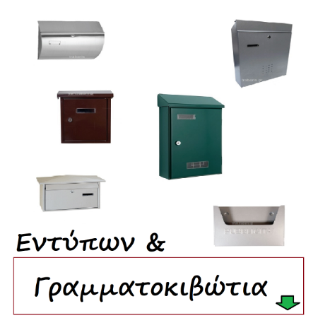 Picture for category Γραμματοκιβώτια - Κλειδοθήκες
