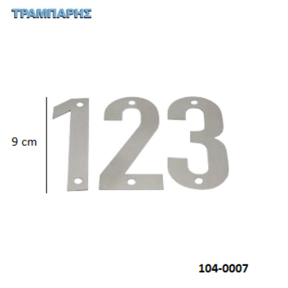 Picture of ΑΡΙΘΜΟΙ  Υψως: 9 cm από 0 εώς 9 Inox metal