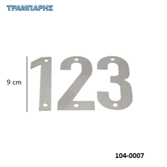 Picture of ΑΡΙΘΜΟΙ  Υψως: 9 cm από 0 εώς 9 Inox metal