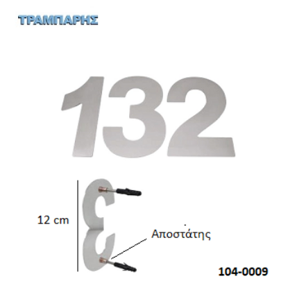 Picture of ΑΡΙΘΜΟΙ Υψως: 12 cm ΜΕ ΑΠΟΣΤΑΤΗ από 0 εώς 9 Inox metal