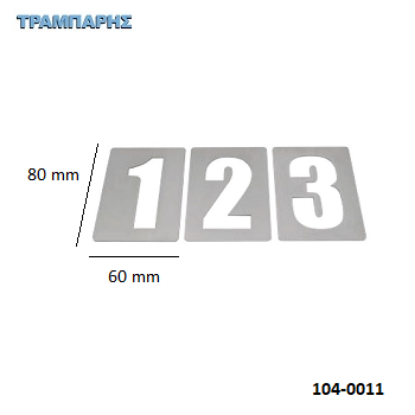 Picture of ΑΡΙΘΜΟΙ Υψως: 80x60 mm ΑΥΤΟΚΟΛΛΗΤΟΙ από 0 εώς 9 Inox metal